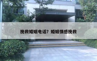 挽救婚姻電話？婚姻情感挽救