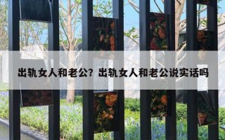 出軌女人和老公？出軌女人和老公說實話嗎