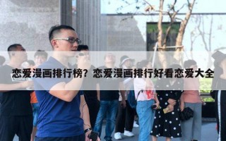 戀愛漫畫排行榜？戀愛漫畫排行好看戀愛大全