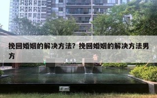 挽回婚姻的解決方法？挽回婚姻的解決方法男方