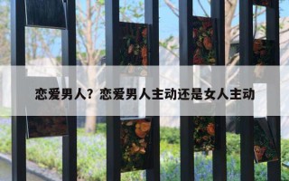 戀愛男人？戀愛男人主動還是女人主動