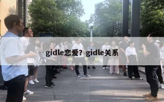 gidle戀愛？gidle關(guān)系