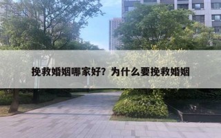 挽救婚姻哪家好？為什么要挽救婚姻