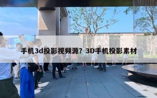 手機3d投影視頻源？3D手機投影素材