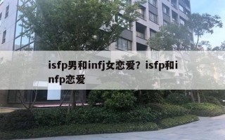 isfp男和infj女戀愛？isfp和infp戀愛