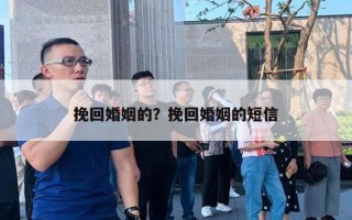 挽回婚姻的？挽回婚姻的短信