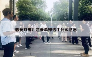 戀愛雙排？戀愛單排選手什么意思