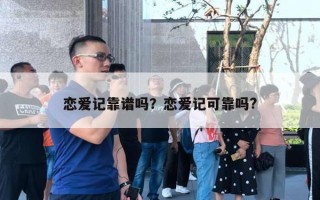 戀愛記靠譜嗎？戀愛記可靠嗎?