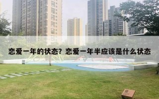 戀愛一年的狀態(tài)？戀愛一年半應(yīng)該是什么狀態(tài)