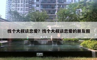 找個大叔談戀愛？找個大叔談戀愛的朋友圈