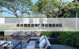 許川情感咨詢？許川情感團(tuán)隊(duì)