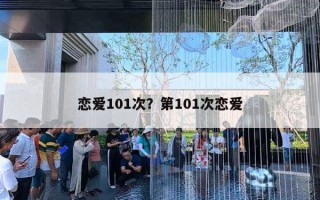 戀愛101次？第101次戀愛