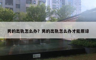 男的出軌怎么辦？男的出軌怎么辦才能原諒