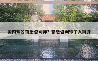 國內(nèi)知名情感咨詢師？情感咨詢師個人簡介