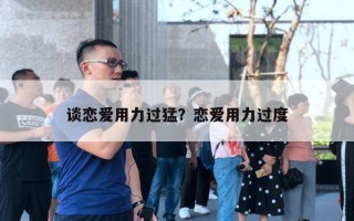 談戀愛用力過猛？戀愛用力過度