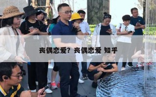 喪偶戀愛？喪偶戀愛 知乎