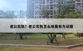 老公出軌？老公出軌怎么收集有力證據(jù)