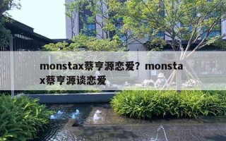 monstax蔡亨源戀愛？monsta x蔡亨源談戀愛