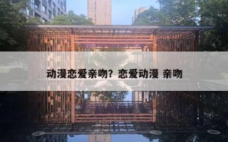 動漫戀愛親吻？戀愛動漫 親吻