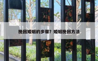 挽回婚姻的步驟？婚姻挽回方法