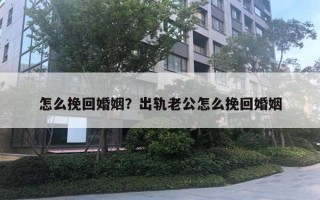 怎么挽回婚姻？出軌老公怎么挽回婚姻