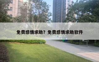 免費(fèi)感情求助？免費(fèi)感情求助軟件