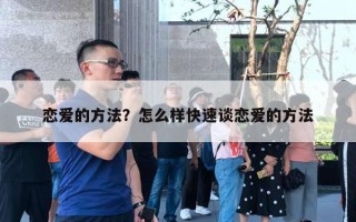 戀愛的方法？怎么樣快速談戀愛的方法