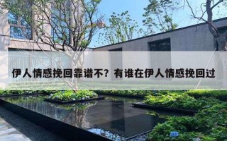 伊人情感挽回靠譜不？有誰在伊人情感挽回過