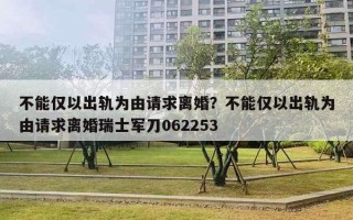 不能僅以出軌為由請求離婚？不能僅以出軌為由請求離婚瑞士軍刀062253