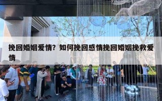 挽回婚姻愛情？如何挽回感情挽回婚姻挽救愛情