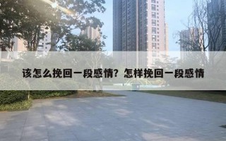 該怎么挽回一段感情？怎樣挽回一段感情