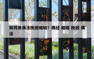 如何用佛法挽回婚姻？佛經(jīng) 婚姻 挽回 佛法