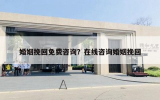 婚姻挽回免費(fèi)咨詢？在線咨詢婚姻挽回