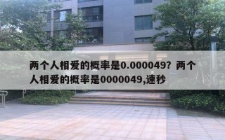 兩個人相愛的概率是0.000049？兩個人相愛的概率是0000049,速秒