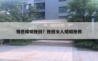 情感婚姻挽回？挽回女人婚姻挽救