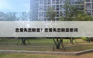 戀愛失戀聯(lián)盟？戀愛失戀聯(lián)盟歌詞