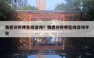 情感分析師在線咨詢？情感分析師在線咨詢平臺