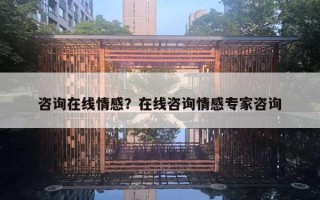 咨詢?cè)诰€情感？在線咨詢情感專家咨詢