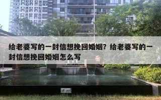 給老婆寫的一封信想挽回婚姻？給老婆寫的一封信想挽回婚姻怎么寫