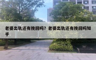 老婆出軌還有挽回嗎？老婆出軌還有挽回嗎知乎