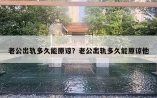 老公出軌多久能原諒？老公出軌多久能原諒他