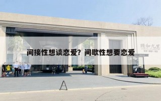 間接性想談戀愛(ài)？間歇性想要戀愛(ài)