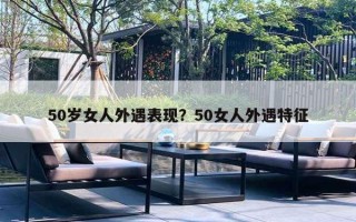 50歲女人外遇表現(xiàn)？50女人外遇特征