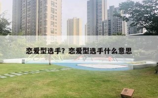 戀愛型選手？戀愛型選手什么意思