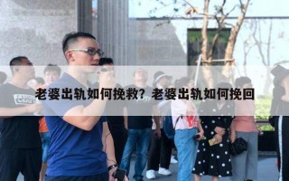 老婆出軌如何挽救？老婆出軌如何挽回