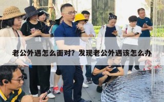 老公外遇怎么面對？發(fā)現(xiàn)老公外遇該怎么辦