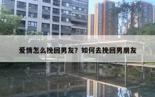 愛情怎么挽回男友？如何去挽回男朋友