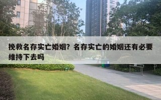 挽救名存實(shí)亡婚姻？名存實(shí)亡的婚姻還有必要維持下去嗎