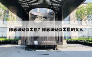 陳思誠疑似出軌？陳思誠疑似出軌的女人