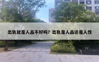 出軌就是人品不好嗎？出軌是人品還是人性